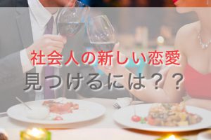 社会人恋愛 - マッチングアプリなび