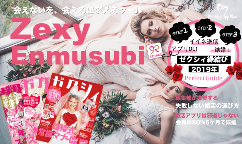 ゼクシィ縁結び