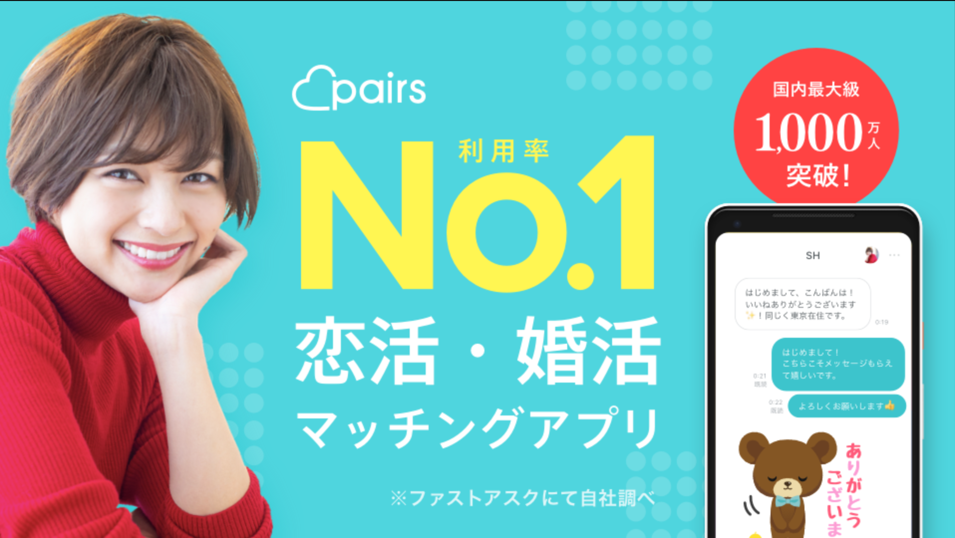 ペアーズ