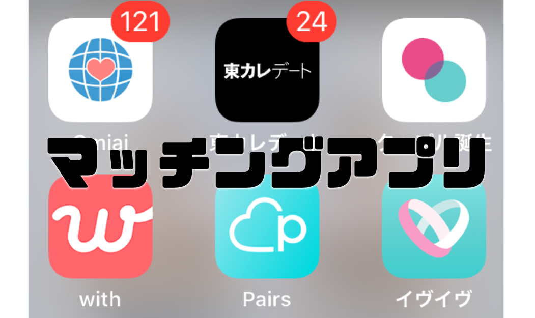 マッチングアプリ