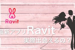 MAN_Ravit_出会い_サムネ - マッチングアプリなび