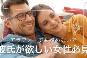MAN_彼氏欲しい_アラサー - マッチングアプリなび