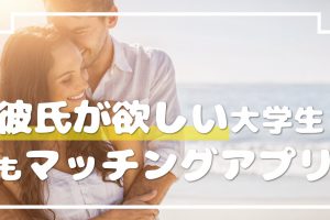 MAN_彼氏欲しい_大学生_サムネ - マッチングアプリなび