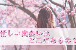 新しい出会いサムネ - マッチングアプリなび