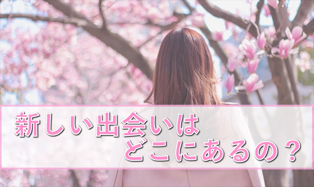 新しい出会いサムネ - マッチングアプリなび