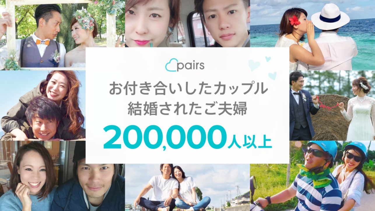 ペアーズ(pairs)マニュアル