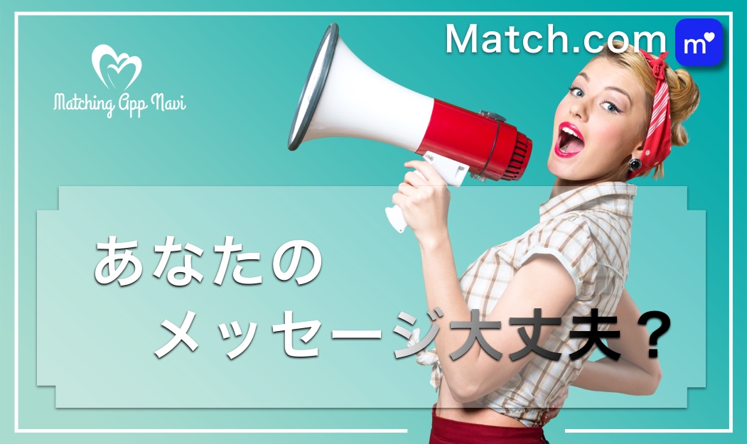 MAN_Match_Message_サムネ - マッチングアプリなび
