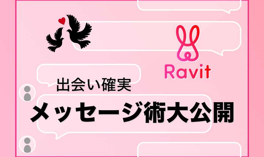 MAN_Ravit_meassage_サムネ - マッチングアプリなび