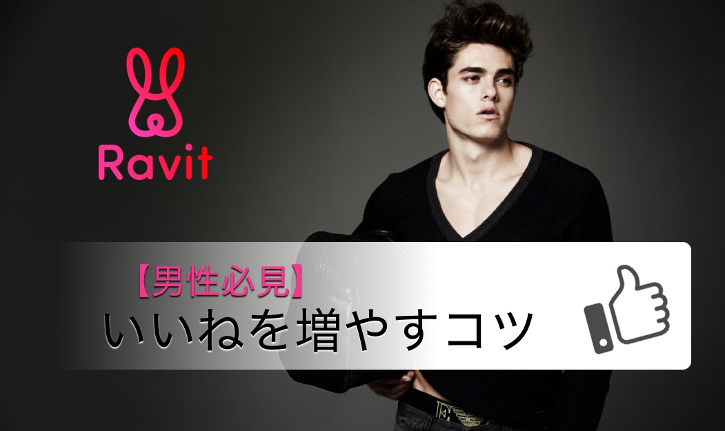 MAN_Ravit_いいね_サムネ - マッチングアプリなび