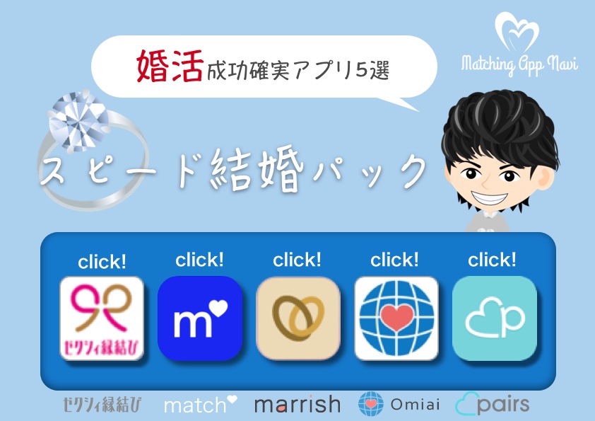 婚活アプリ