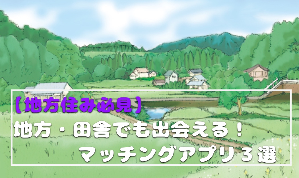 田舎サムネ - マッチングアプリなび