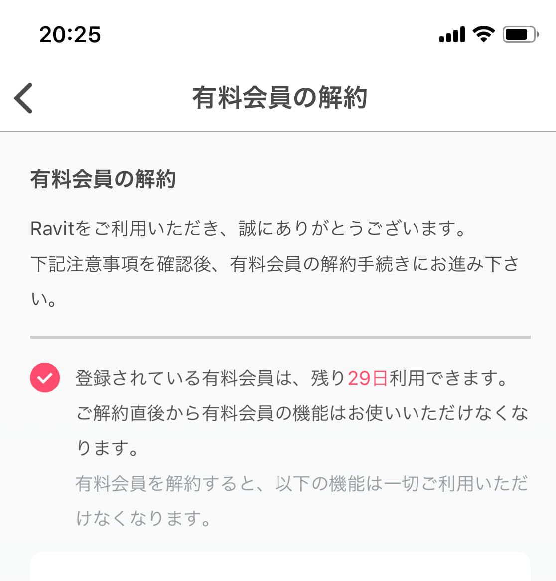 Ravit 解約の注意事項