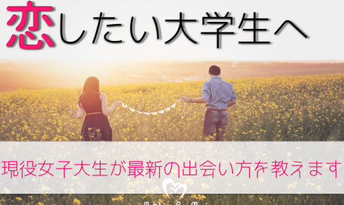 大学生　マッチングアプリ