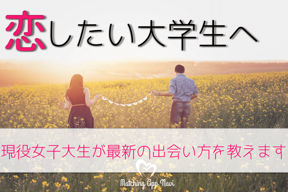 大学生　マッチングアプリ