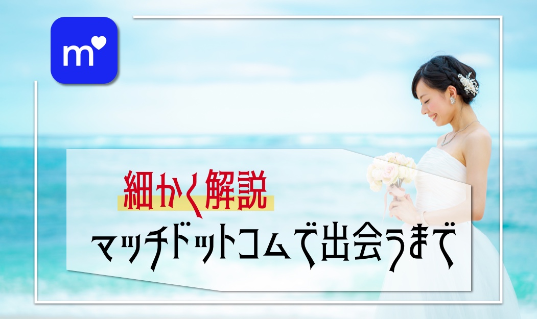 MAN_Match_攻略 - マッチングアプリなび