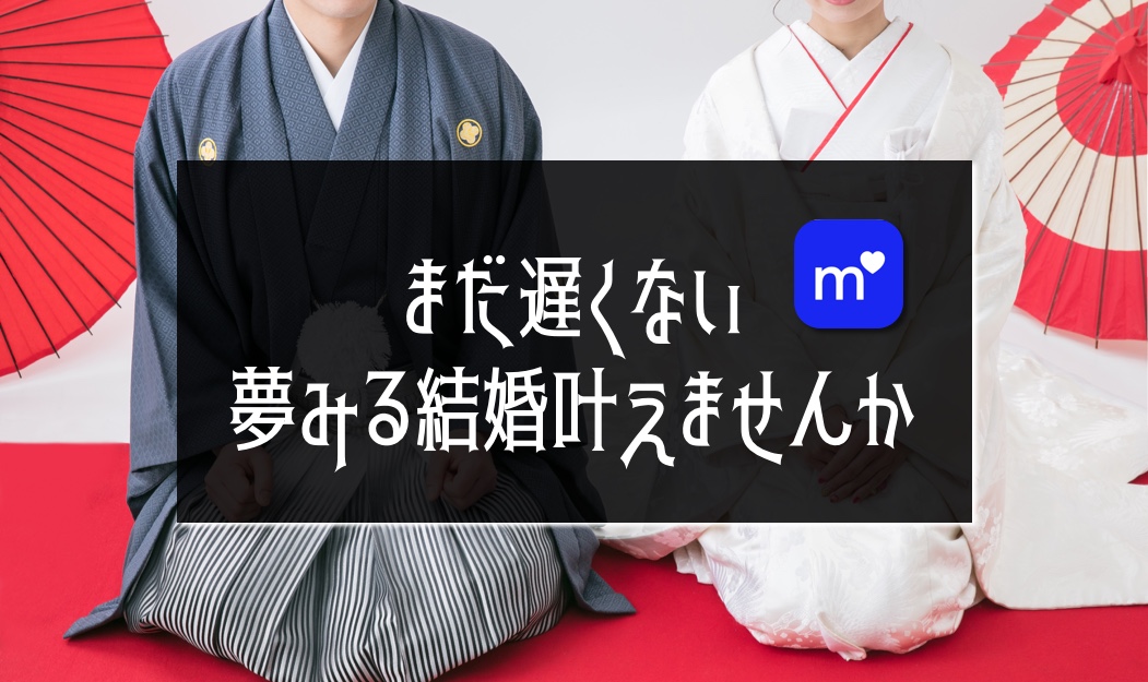 マッチドットコムで結婚できる その真偽とマッチドットコムで結婚するための秘訣を教えます