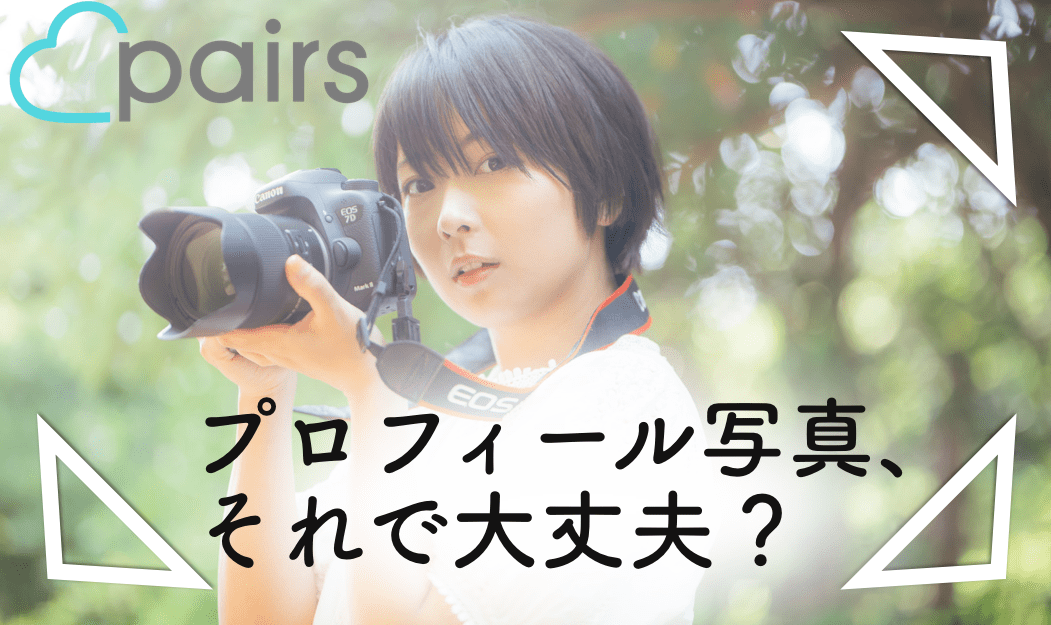 決定版 ペアーズ Pairs でモテるプロフィール写真はこれ マッチング数が爆増するテクニックを紹介