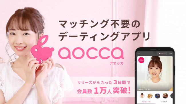 出会いアプリ aocca