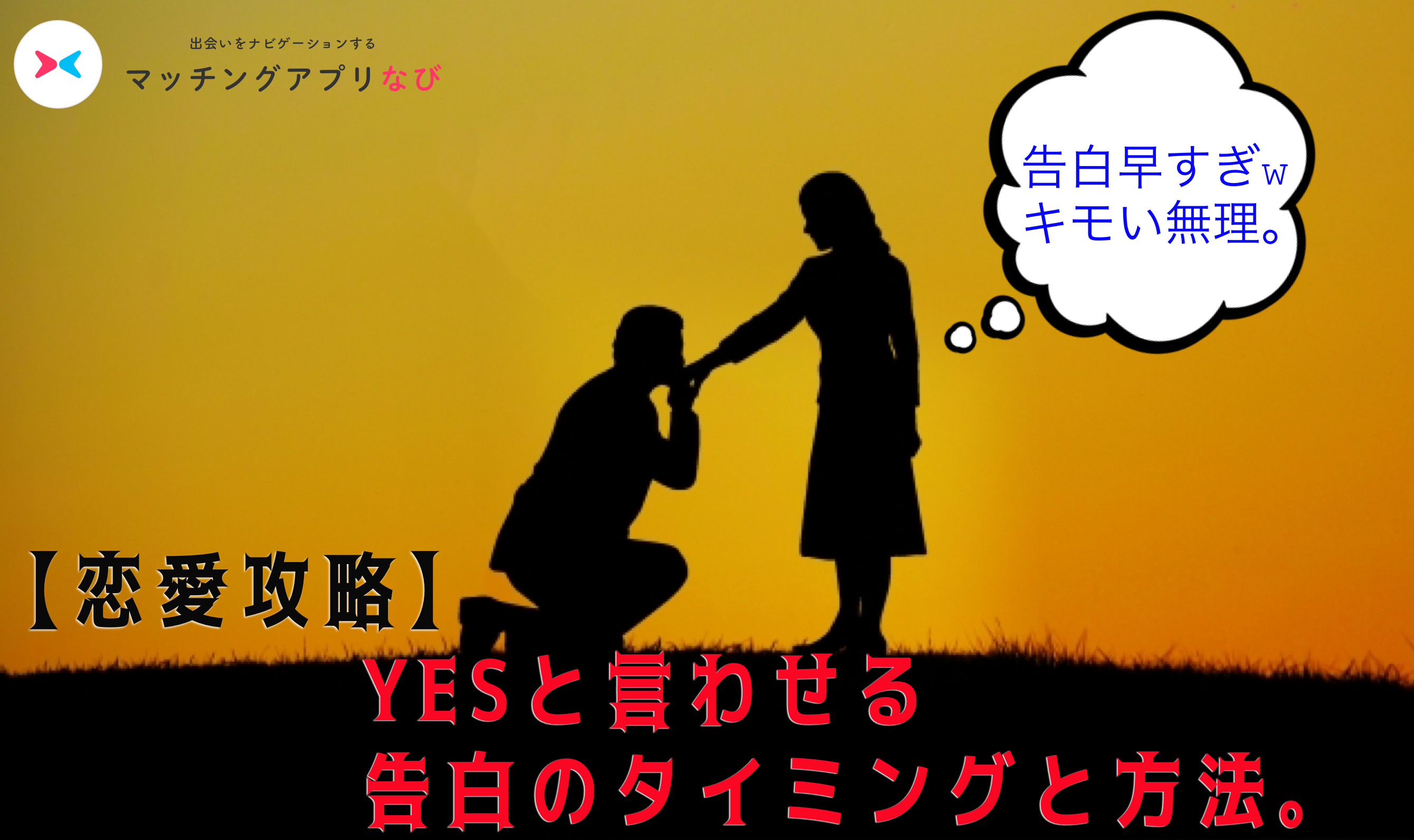 【成功率3倍】マッチングアプリで出会ったあの人に告白して99.9%成功する恋愛攻略書！