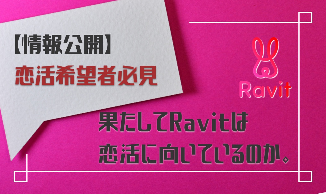 Ravit_恋活アプリ