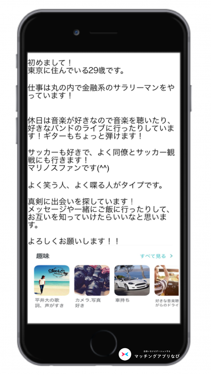 マッチングアプリのモテるプロフィールd
