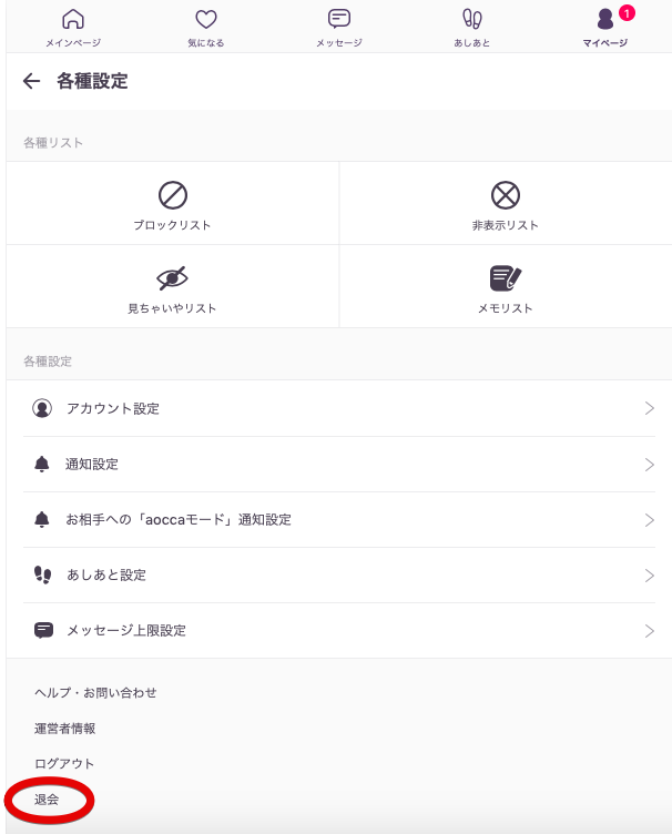 aocca 退会