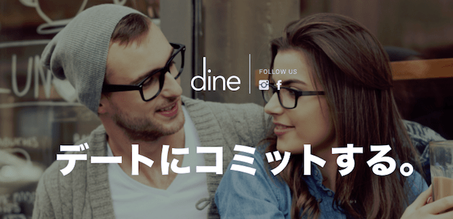 dine体験談