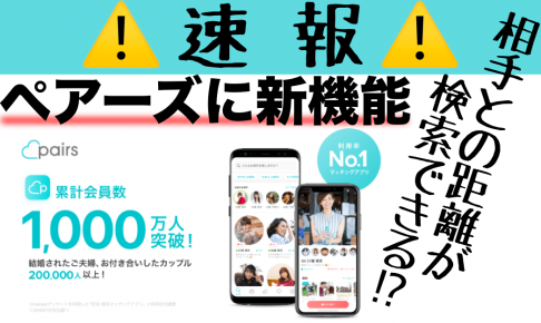 ペアーズ新機能 距離で検索