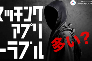 マッチングアプリ　トラブル