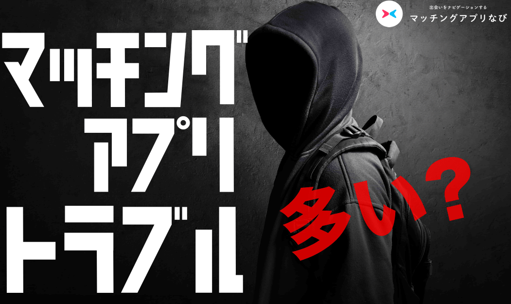 マッチングアプリ　トラブル