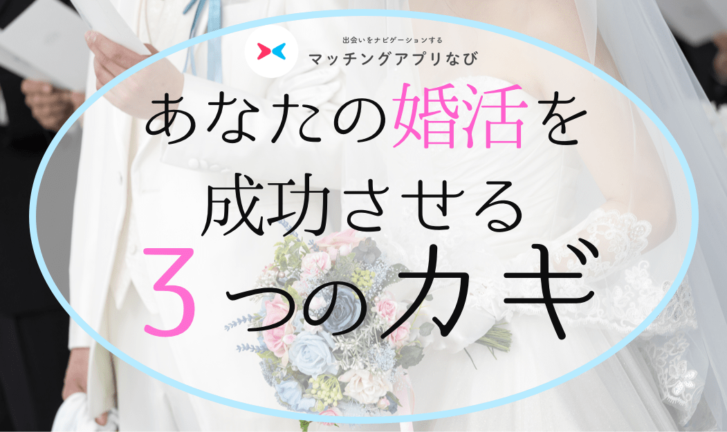 結婚成功サムネ-min - マッチングアプリなび 婚活 成功