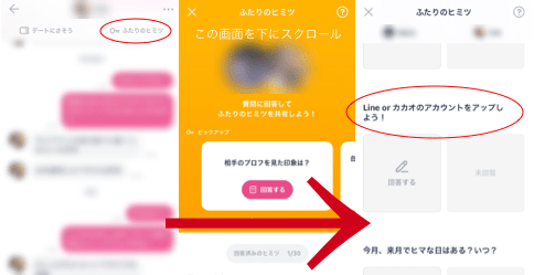 タップル ふたりのヒミツ