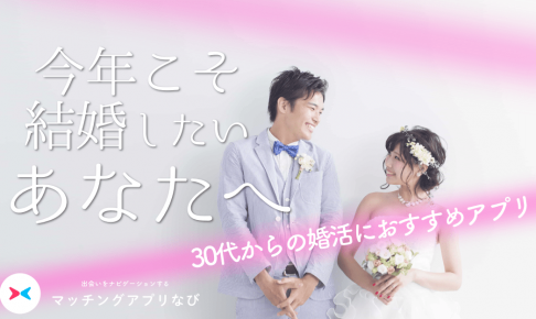 30代婚活必勝法!30代の結婚を阻む原因&対策、おすすめの出会いのきっかけも紹介!