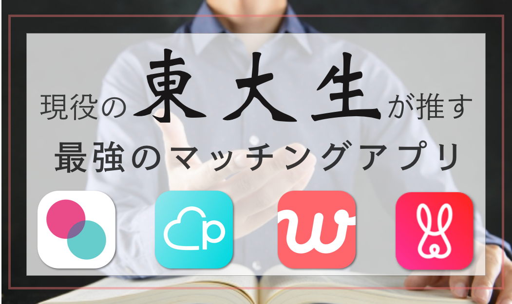 4人に1人が利用 大学生が出会いやすいマッチングアプリ５選 もはや大学生にとっては当たり前のツール