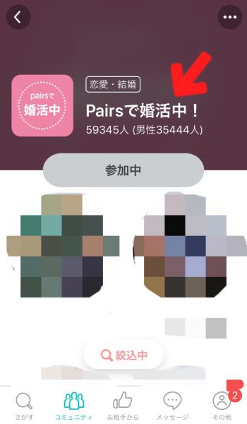 ペアーズ 婚活