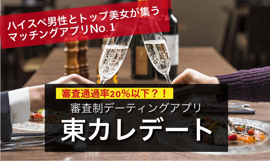 東カレデート マニュアル