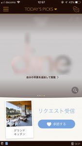 マッチングアプリ 遊び dine