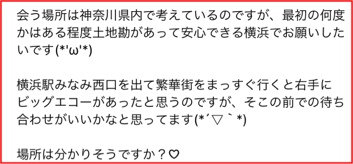出会い系の業者サクラの特徴:場所指定