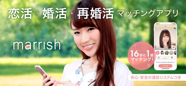 マッチングアプリマリッシュmarrish