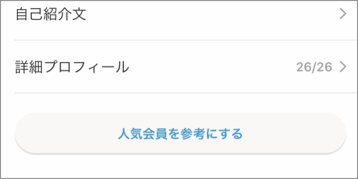 omiaiの人気会員は参考にされる