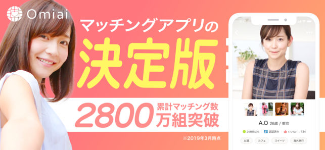 マッチングアプリomiaiオミアイ