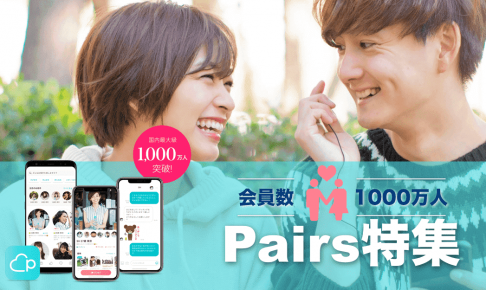 pairsペアーズ マニュアル