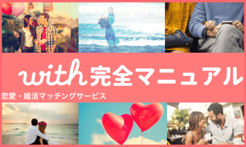 withウィズ　マニュアル