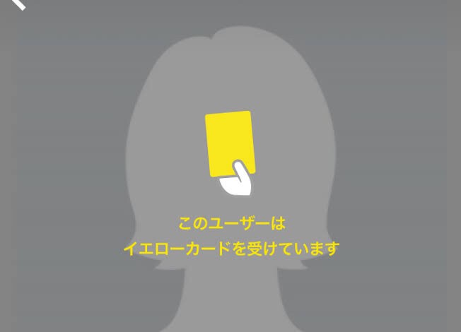 マッチングアプリ 遊び omiai イエローカード