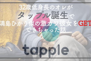 タップル体験談