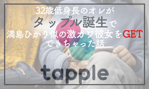 タップル体験談