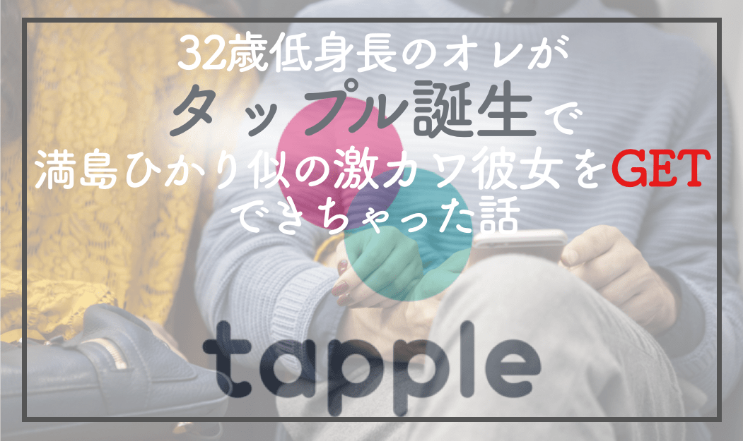 タップル体験談