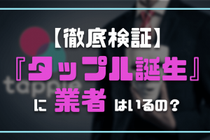 タップル業者