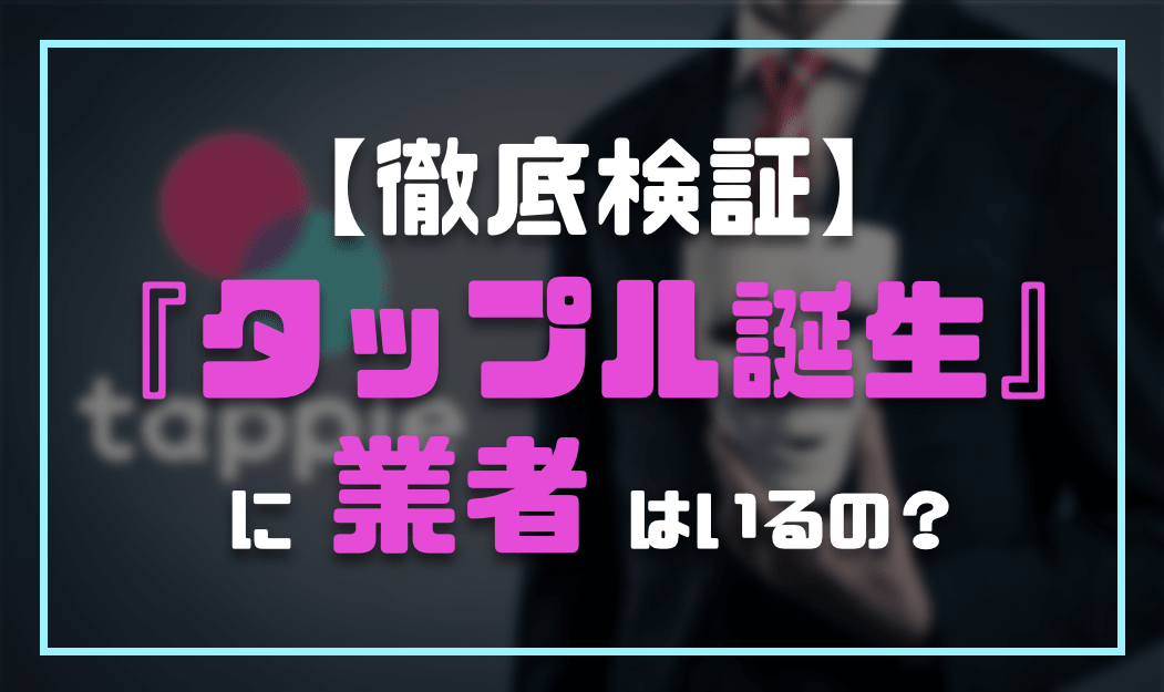 タップル業者