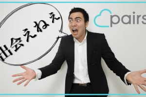 ペアーズ 出会えない
